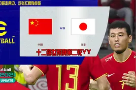 实况2021十二强赛对日本来场YY先-不打中路走两边,这张红牌有点冤视频封面