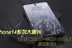 iPhone14系列大曝光，全新外观设计配A16处理器，你期待吗视频封面