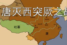 唐朝如何干掉西突厥的？开发西域的开始，西征西突厥。视频封面