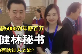 王健林专属女秘书：从月薪5000到年薪百万，她到底有啥过人之处？视频封面