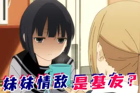 兄控妹妹太爱哥哥，把哥哥基友当情敌，还给人灌黑咖啡！视频封面