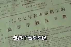 仅为4.7%的录取率！回顾四十五年前的那场高考视频封面