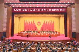 石家庄市第十五届人大四次会议闭幕视频封面