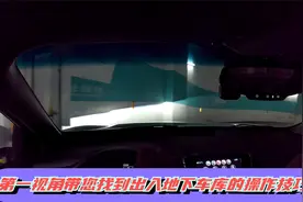 新手司机出入地下车库怎样避免发生剐蹭事故，看看教练怎样操作视频封面