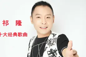 祁隆十大经典歌曲《等你等了那么久》《醉相思》《老婆你辛苦了》视频封面