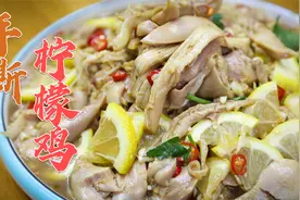开胃刮油的手撕柠檬鸡，厨师长的做法太好吃了，专治老婆没胃口视频封面