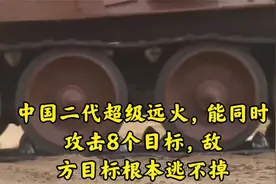 中国二代超级远火，能同时攻击8个目标，敌方目标根本逃不掉视频封面
