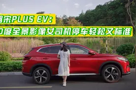 试驾宋PLUS EV：360度全景影像女司机停车轻松又标准视频封面