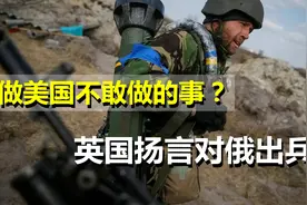 干美国不敢做的事？英高官对俄“下战书”，称将绕过北约出兵视频封面