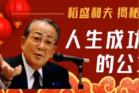 稻盛和夫：30岁后，普通人逆袭致富，阶层跨越的3个“法宝”视频封面