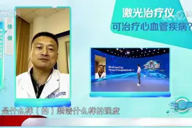 激光治疗仪真的可以治疗心血管疾病？专家揭秘真相，来看|生活圈视频封面