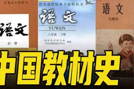 师从苏联，自成一脉：5000字讲透新中国教材的演变视频封面