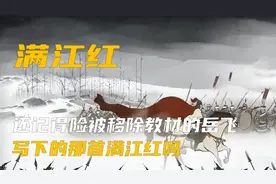 还记得被移除教材岳飞所写下的那首满江红吗？视频封面