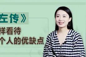 “金无足赤，人无完人”，《左传》中一句金言，教你学会包容视频封面