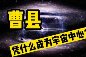 曹县凭什么能成为“宇宙中心”？互联网经济真的可以点石成金吗？视频封面