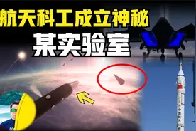 航天科工的「某实验室」到底研究的是什么？会是梦幻航天器吗？视频封面