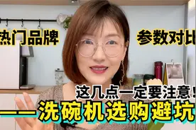 洗碗机到底怎么选不踩坑？一定要看这几个选购要点！视频封面