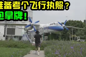 准备考个飞行执照？虽然这是个旅游点，但是可以包拿证，开真飞机视频封面
