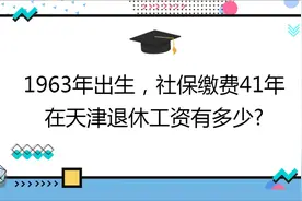 1963年出生,社保缴费41年,账户30万,在天津退休工资有多少?视频封面