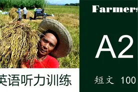 【英语听力训练】短文100 | 初级A2 | Farmers视频封面