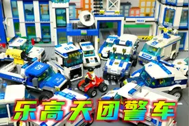 七哥乐高动画：乐高天团警车大聚集，让坏人无处可逃视频封面