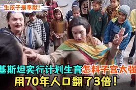 巴基斯坦实行计划生育，怎料国民太能生，70年人口翻3倍！视频封面