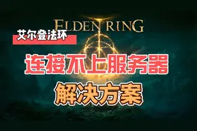 艾尔登法环，连接不上服务器解决方案，新手必备视频封面