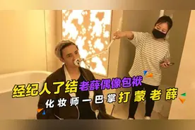 薛之谦：经纪人亲手了结老薛偶像包袱，化妆师一巴掌扇蒙老薛视频封面