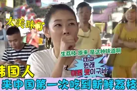 韩国人到中国初次吃荔枝：原来是这个味，吃到北京烤鸭连竖大拇指视频封面