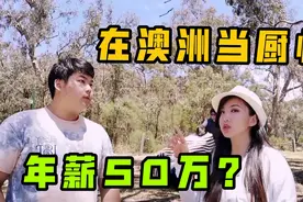 在澳洲当厨子年薪能有50万？罗霄采访澳洲华人厨师，工资太夸张了视频封面