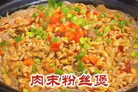 教你在家做肉末粉丝煲，原来做法这么简单，鲜香入味好吃又下饭视频封面