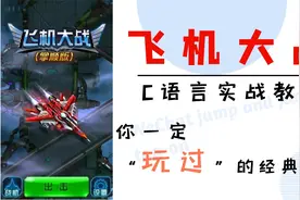 C语言项目：飞机大战【最全教程】超详细教程0基础带你学习视频封面