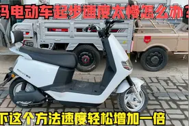 爱玛电动车的起步速度太慢怎么办？试下这个方法速度轻松提升一倍视频封面