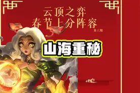 云顶之弈：春节上分阵容第6期，稳定前4高强度的山海重秘！视频封面