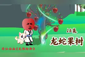 强悍肉身闯阵法，伪装果实欺大佬！视频封面