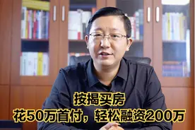 按揭买房，不占用现金流，反而放大现金流，这是拥有多套房的秘诀视频封面