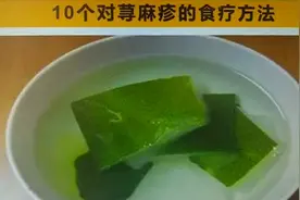 荨麻疹怎么办？用这10个食疗方法对荨麻疹，试一试效果吧视频封面