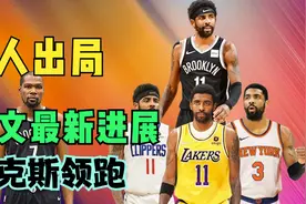湖人出局！欧文交易最新进展，尼克斯提3方交易方案，篮网成赢家视频封面