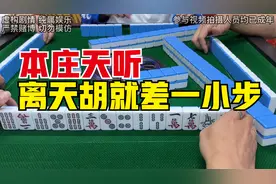麻将只是消遣的活动，重要的是家人和身体。德财会天天陪伴大家~视频封面