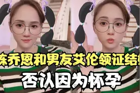 陈乔恩和男友艾伦领证结婚，领证现场被曝光，女方否认因奉子成婚视频封面