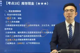 跟着帮考网孙超凡老师了解现金管理制度包含哪些具体内容？视频封面