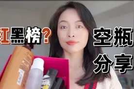 年末空瓶分享｜真实使用感反馈，欧莱雅洗发水踩雷，平价抗老面霜视频封面
