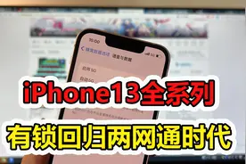 有锁苹果13系列重新回归两网通时代！视频封面