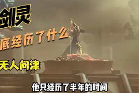 剑灵这款游戏到底经历了什么！现在无人问津！视频封面
