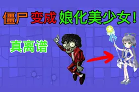 植物大战僵尸：僵尸变成娘化美少女？红眼巨人：看我的美人计！视频封面