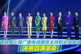 福建省第一届广播电视播音主持职业技能竞赛决赛圆满落幕视频封面