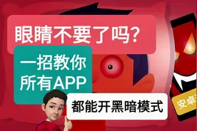 安卓APP没黑暗模式，眼睛不要了？一招让你所有的APP都有黑暗模式
