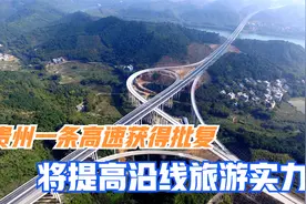 贵州一条高速获得批复，优化沿线交通格局，将提高沿线旅游实力视频封面
