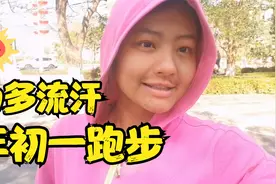 尿毒症女孩如何过年，看小仙大年初一跑步，只为多流汗视频封面