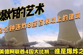 带你一起爆破超高建筑，中国、美国、德国，谁的爆破场面更震撼？视频封面